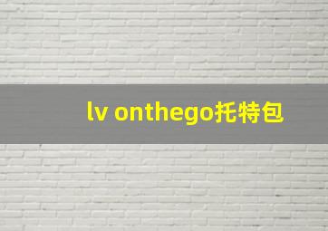 lv onthego托特包